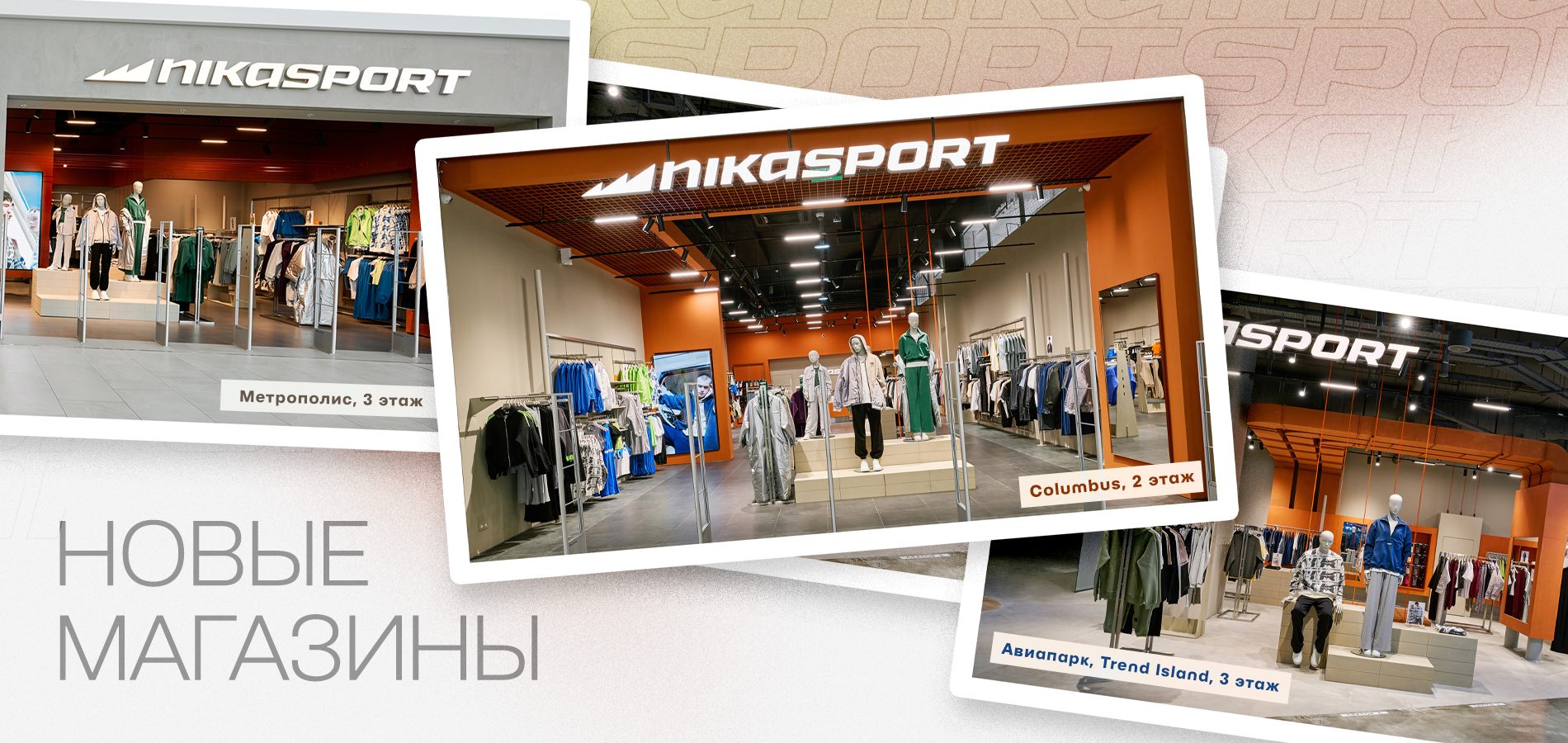 Новые магазины Nikasport