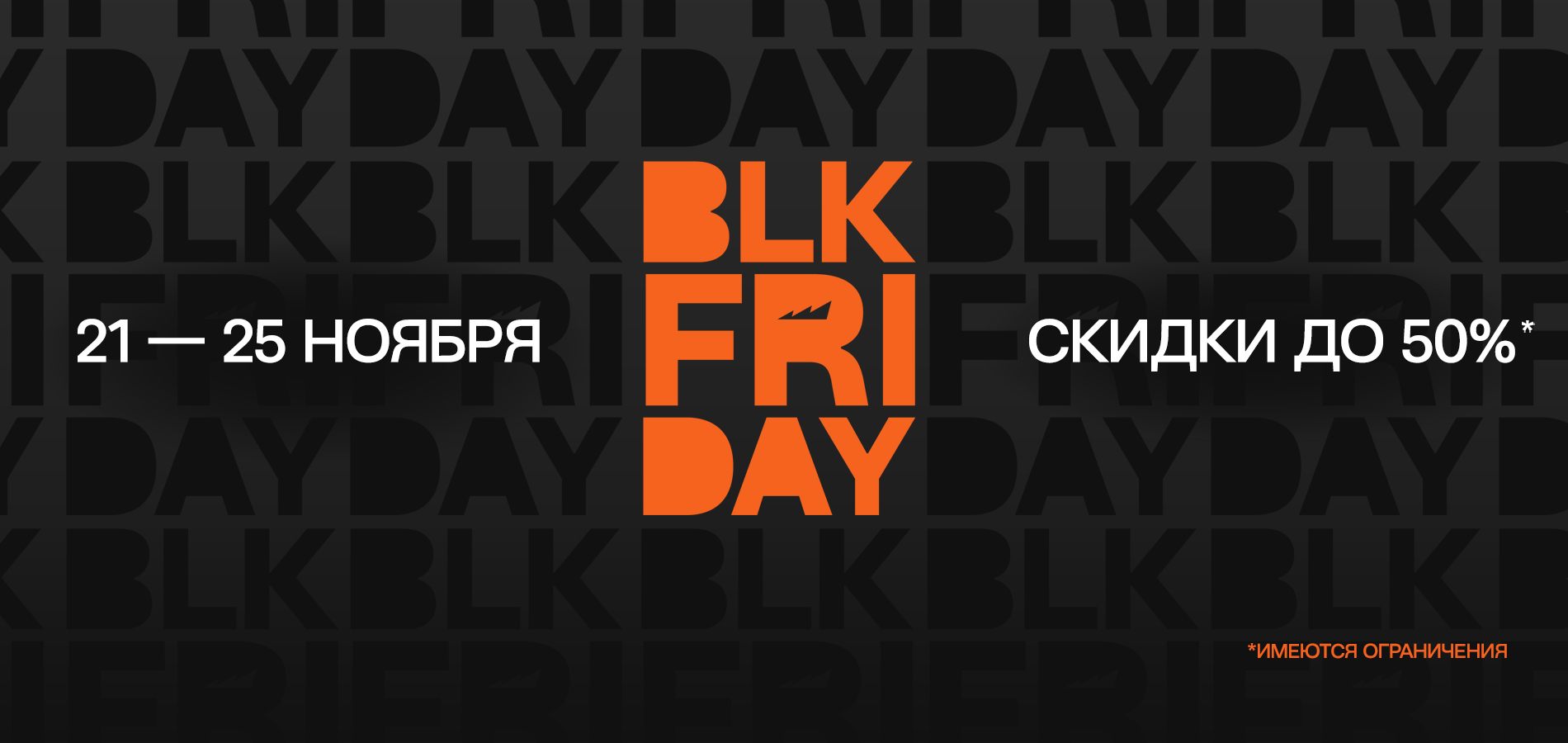 Black Friday: скидки до 50%